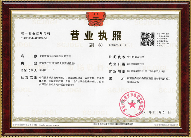 婁底市浩天環(huán)?？萍加邢薰?婁底危險(xiǎn)廢物經(jīng)營(yíng),環(huán)保技術(shù)開(kāi)發(fā)及咨詢(xún)推廣,環(huán)境設(shè)施建設(shè),危險(xiǎn)廢物運(yùn)營(yíng)管理